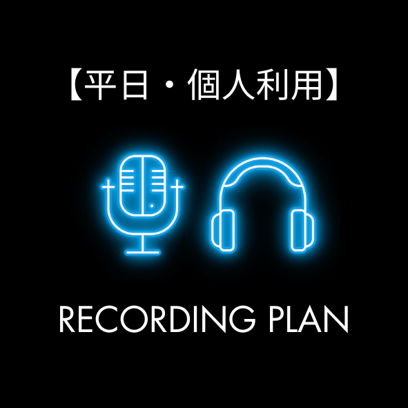 レコーディングプラン - 平日