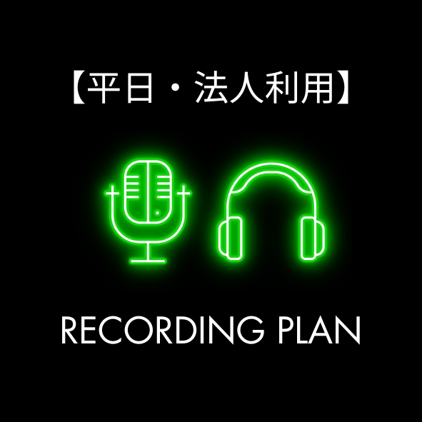 【法人向け】レコーディングプラン - 平日 - ハラカドテナント割引