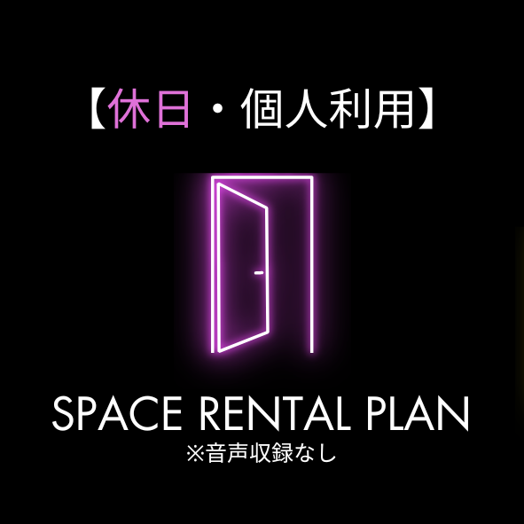 スペースレンタルプラン - 休日- 有料会員