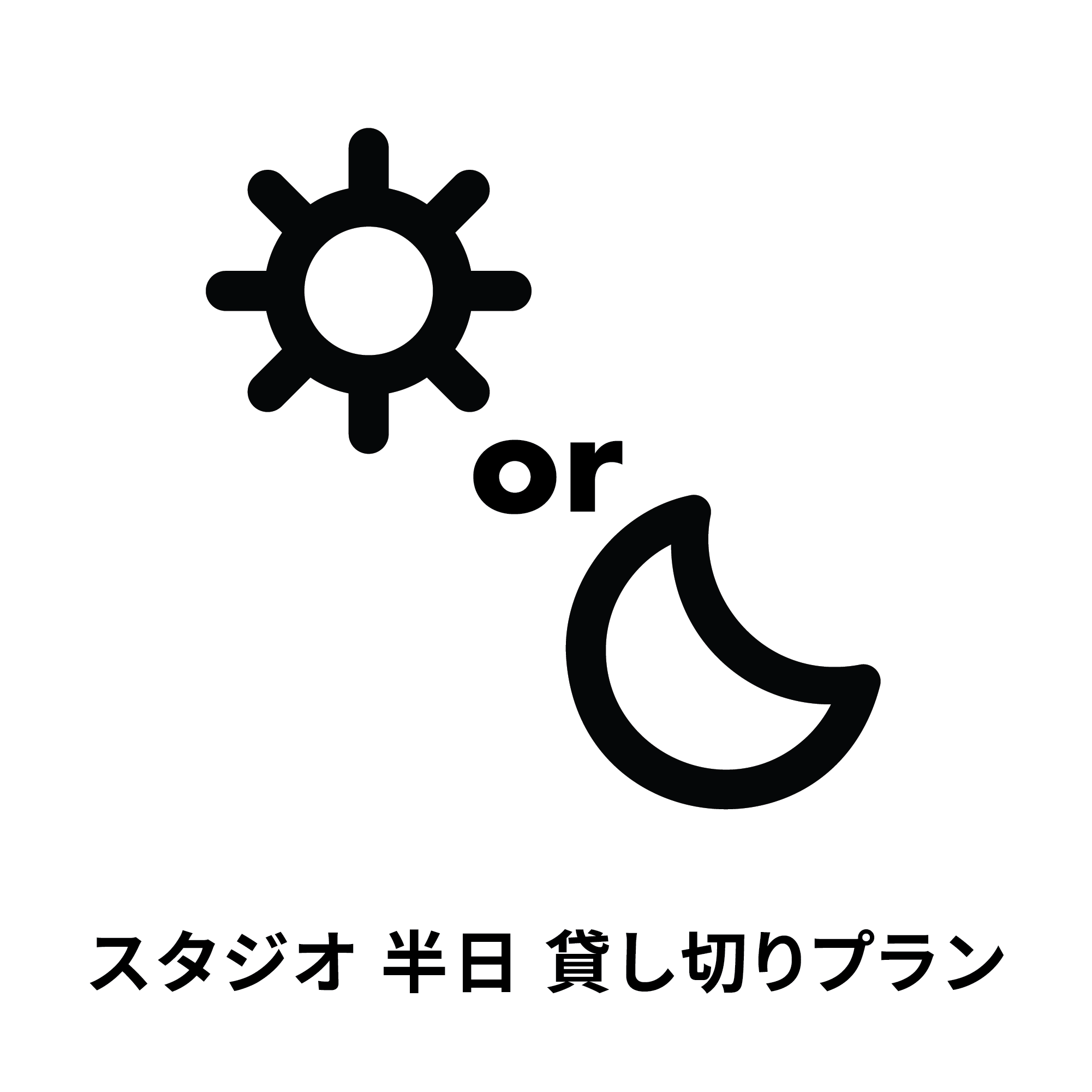 スタジオ半日貸し切りプラン - 有料会員・テナント割引